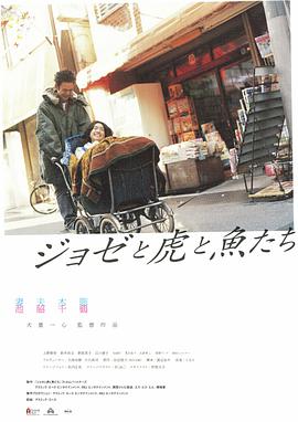 Jose与虎与鱼们2003 Jose与虎与鱼们2003