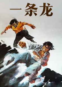 一条龙 一条龙