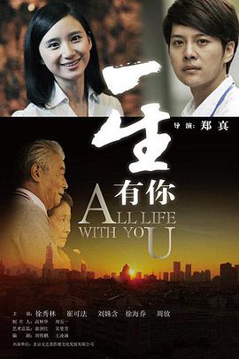 一生有你2012 一生有你2012