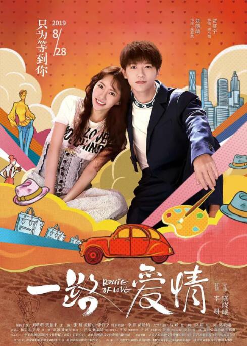 一路爱情 一路爱情