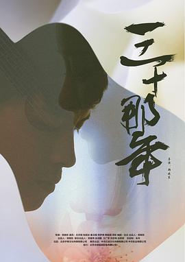 三十那年 三十那年