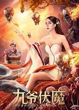 九爷伏魔 九爷伏魔