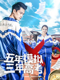 五年模拟三年高考 五年模拟三年高考