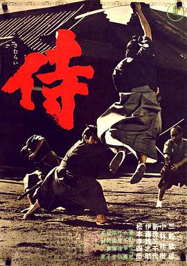 侍 侍