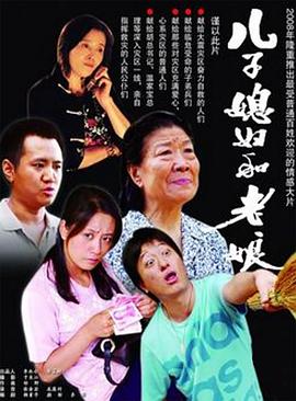 儿子媳妇和老娘 儿子媳妇和老娘