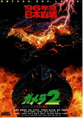 加美拉2雷基欧袭来 加美拉2雷基欧袭来