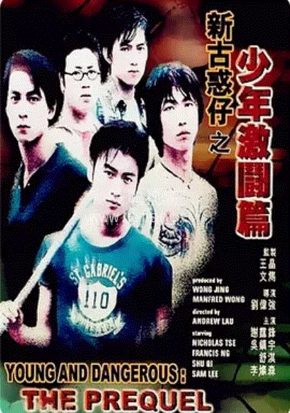 古惑仔12-少年激斗篇 古惑仔12-少年激斗篇