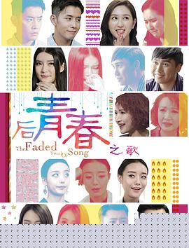 后青春之歌 后青春之歌