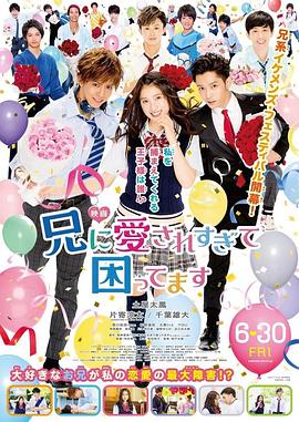 哥哥太爱我了怎么办电影版 哥哥太爱我了怎么办电影版