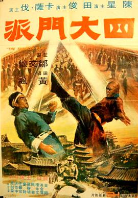 四大门派 四大门派