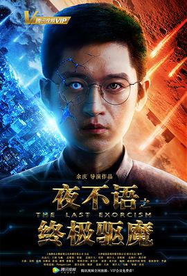 夜不语之终极驱魔 夜不语之终极驱魔