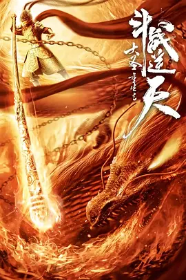 大圣重生之斗战逆天 大圣重生之斗战逆天