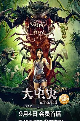 大虫灾 大虫灾