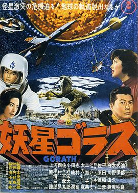 妖星哥拉斯1962 妖星哥拉斯1962
