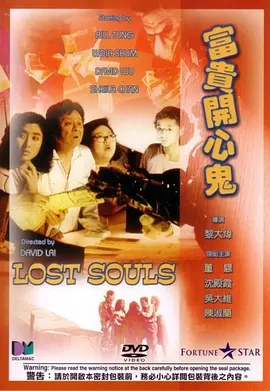 富貴開心鬼 富貴開心鬼