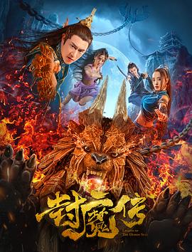 封魔传 封魔传