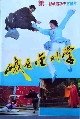 峨眉金刚掌 峨眉金刚掌
