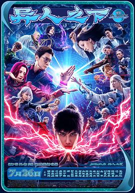 异人之下电影版 异人之下电影版