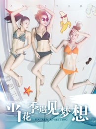 当花季遇见梦想 当花季遇见梦想