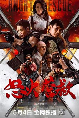 怒火营救 怒火营救