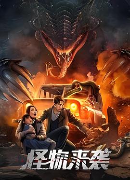 怪物来袭 怪物来袭