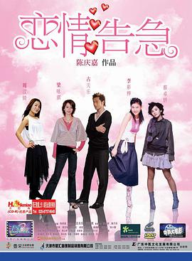 恋情告急粤语版 恋情告急粤语版