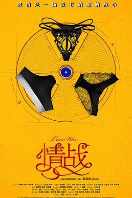 情战 情战