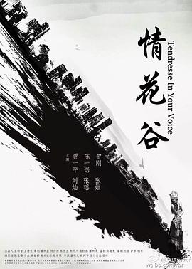 情花谷 情花谷