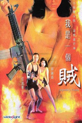 我是一个贼粤语版 我是一个贼粤语版