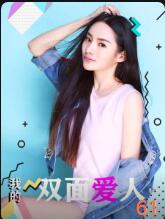 我的双面爱人 我的双面爱人