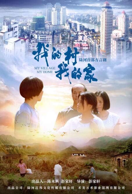 我的村我的家 我的村我的家