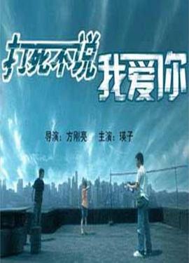 打死不说我爱你 打死不说我爱你