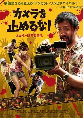 摄影机不要停! 摄影机不要停!