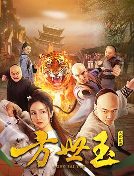 方世玉之人在江湖 方世玉之人在江湖
