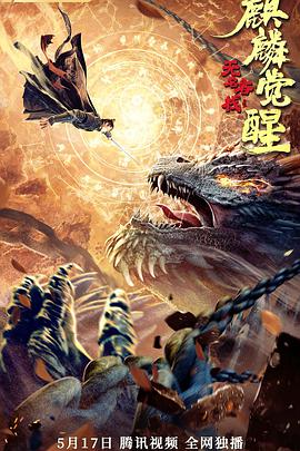 无名客栈之麒麟觉醒 无名客栈之麒麟觉醒