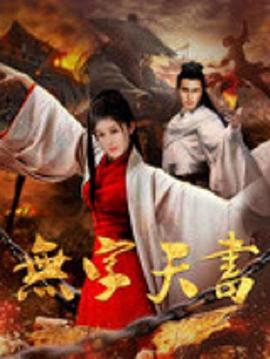 无字天书 无字天书