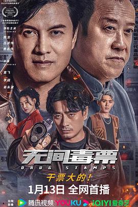 无间毒票 无间毒票