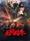 无间猎冰 无间猎冰