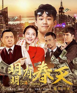 明明有春天 明明有春天