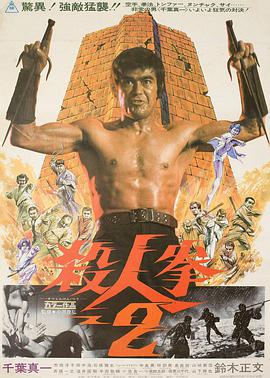 杀人拳2 杀人拳2