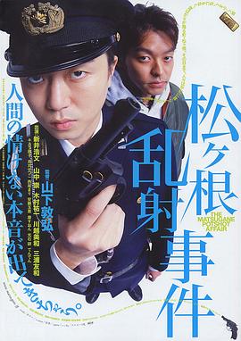 松根乱射事件 松根乱射事件