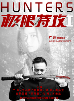 极限特攻1 极限特攻1