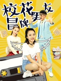 校花冒牌男友 校花冒牌男友