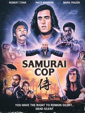 武士警察 武士警察
