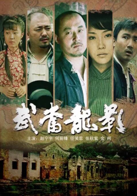 武当龙影 武当龙影