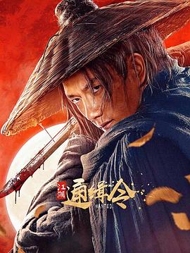 江湖通缉令 江湖通缉令