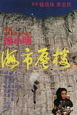海市蜃楼1987 海市蜃楼1987