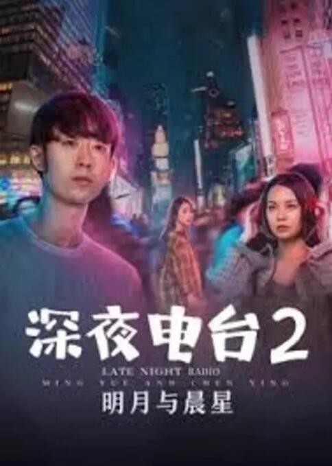 深夜电台2明月与晨星 深夜电台2明月与晨星
