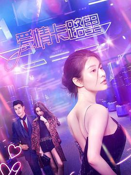 爱情卡路里 爱情卡路里