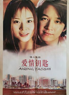 爱情钥匙 爱情钥匙